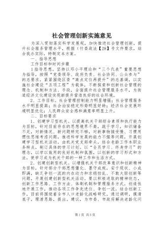 2024年社会管理创新实施意见
