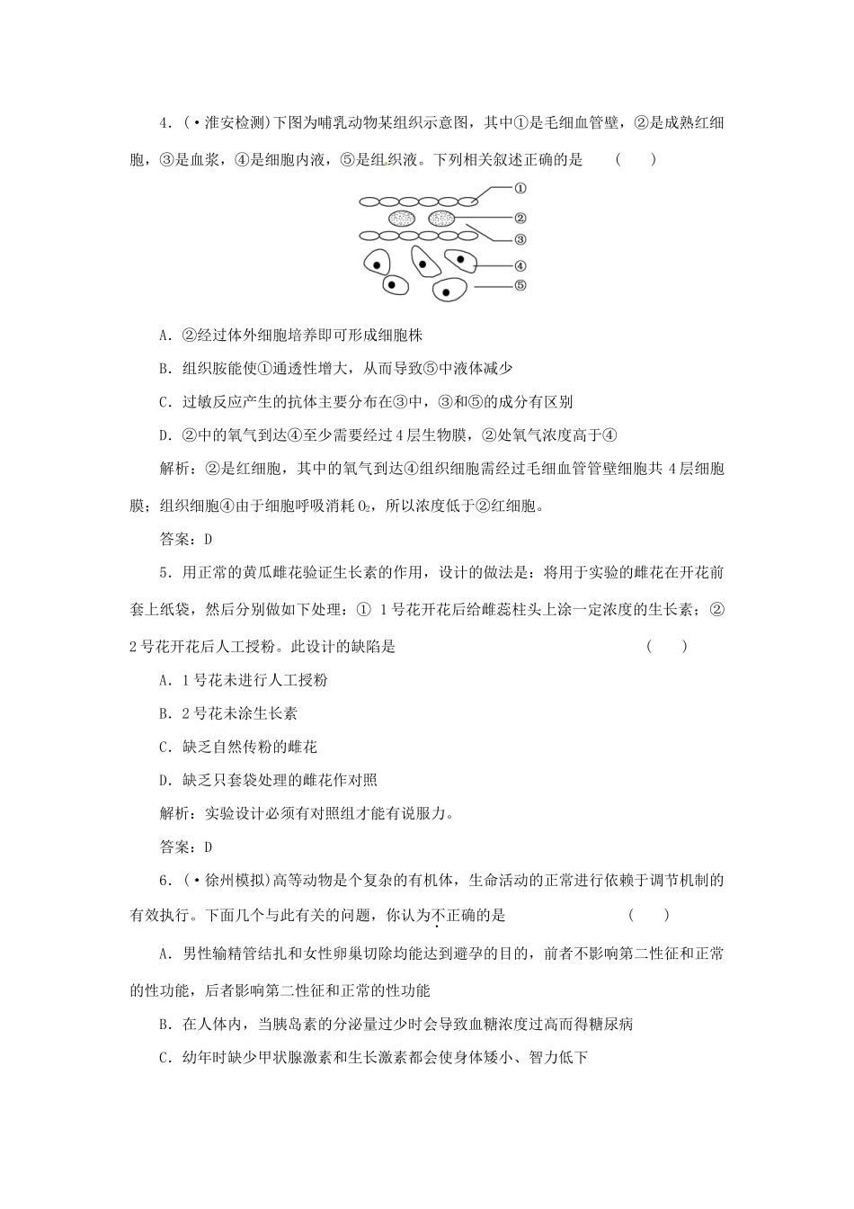 高中生物 用书独具模块综合检测 苏教版必修3_第2页