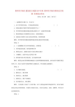 高中生物 用书独具模块综合检测 苏教版必修3
