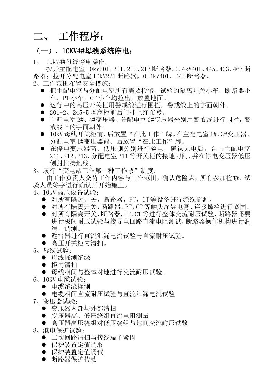 变配电设备试验方案_第2页