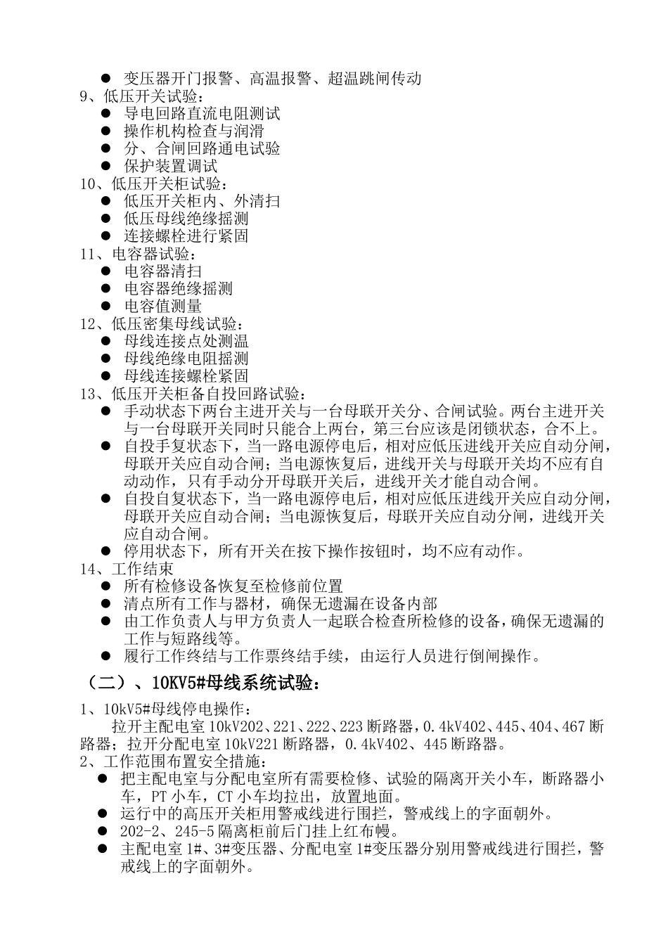变配电设备试验方案_第3页
