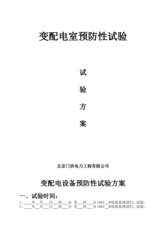 变配电设备试验方案