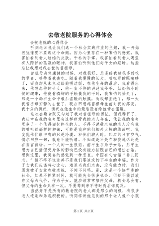 2024年去敬老院服务的心得体会