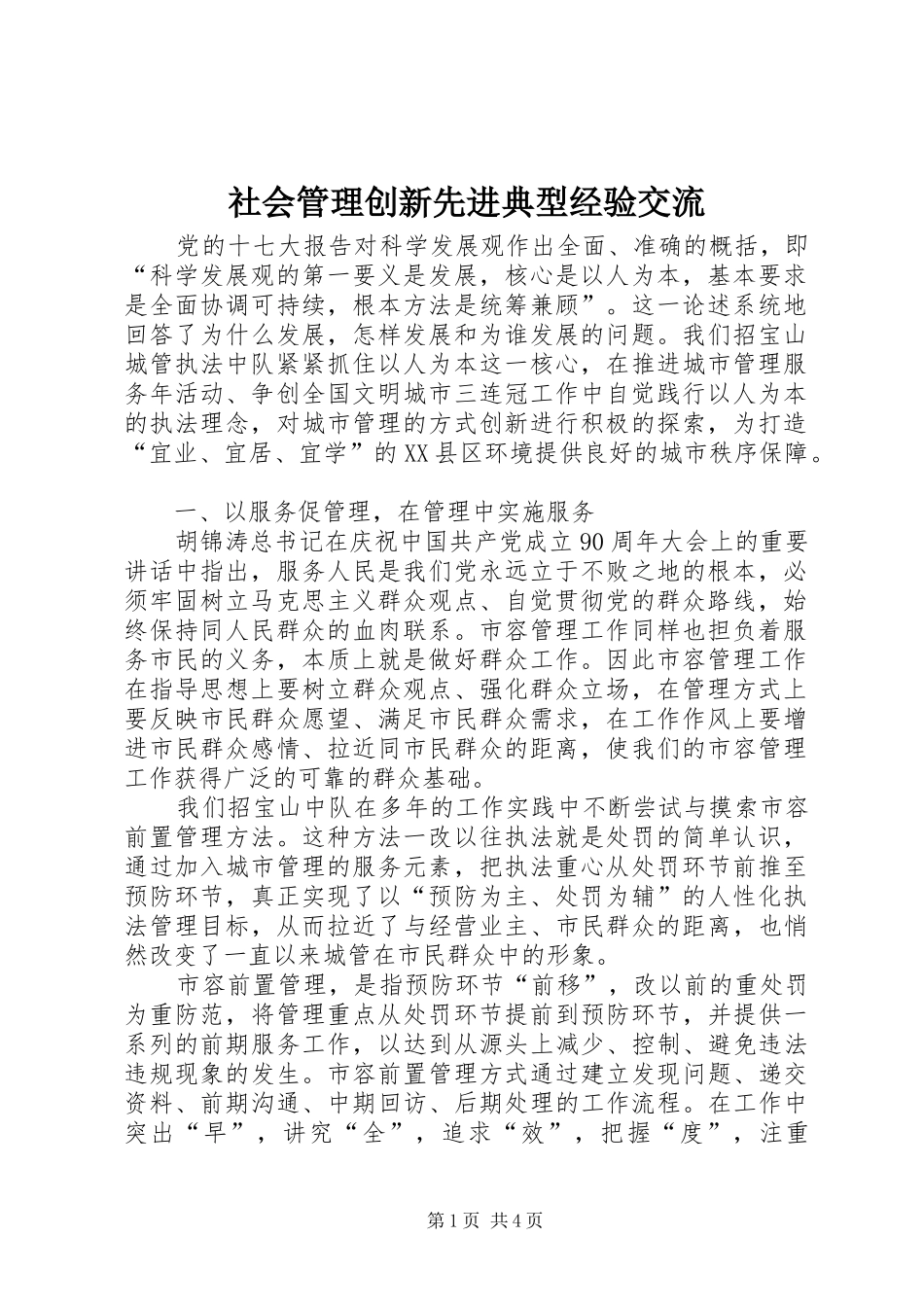 2024年社会管理创新先进典型经验交流_第1页