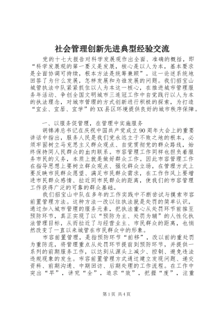 2024年社会管理创新先进典型经验交流