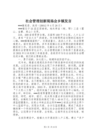 2024年社会管理创新现场会乡镇讲话
