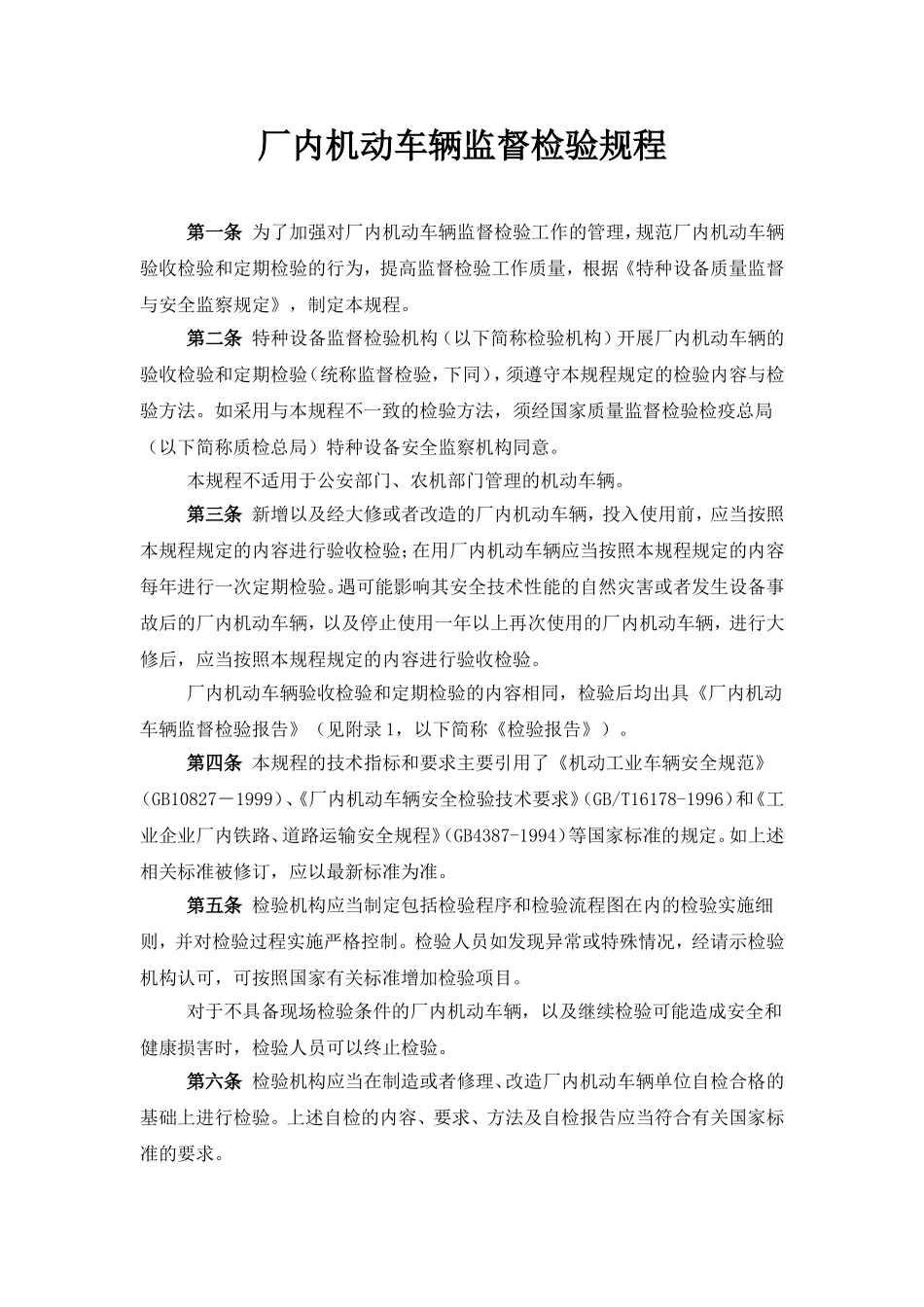 厂内机动车辆监督检验规程(2002年4月1日)_第1页