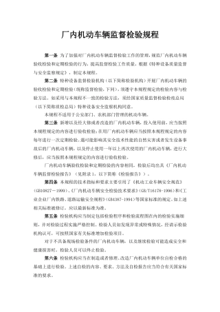 厂内机动车辆监督检验规程(2002年4月1日)