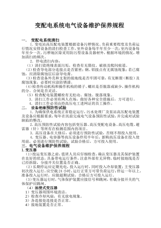 变配电设备维护保养规程(DOC)