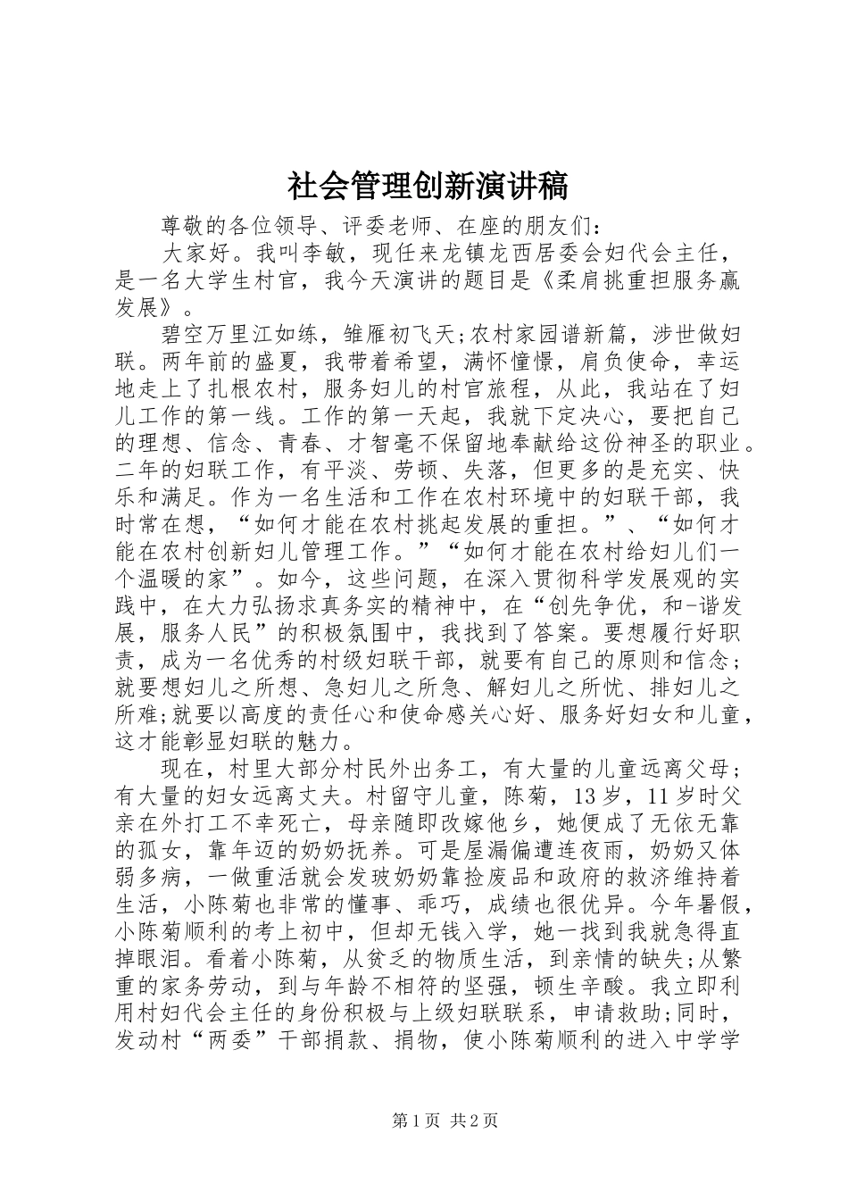 2024年社会管理创新演讲稿_第1页