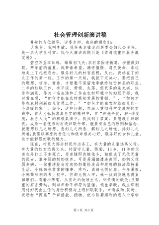 2024年社会管理创新演讲稿
