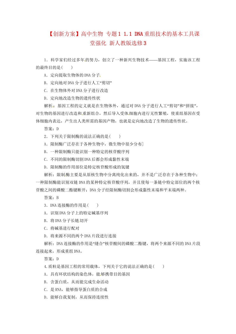 高中生物 专题1 1.1 DNA重组技术的基本工具课堂强化 新人教版选修3_第1页