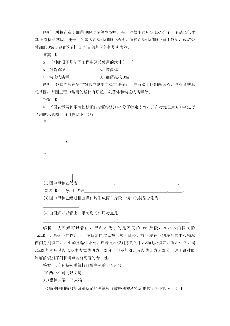 高中生物 专题1 1.1 DNA重组技术的基本工具课堂强化 新人教版选修3_第2页