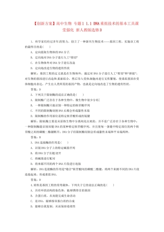 高中生物 专题1 1.1 DNA重组技术的基本工具课堂强化 新人教版选修3
