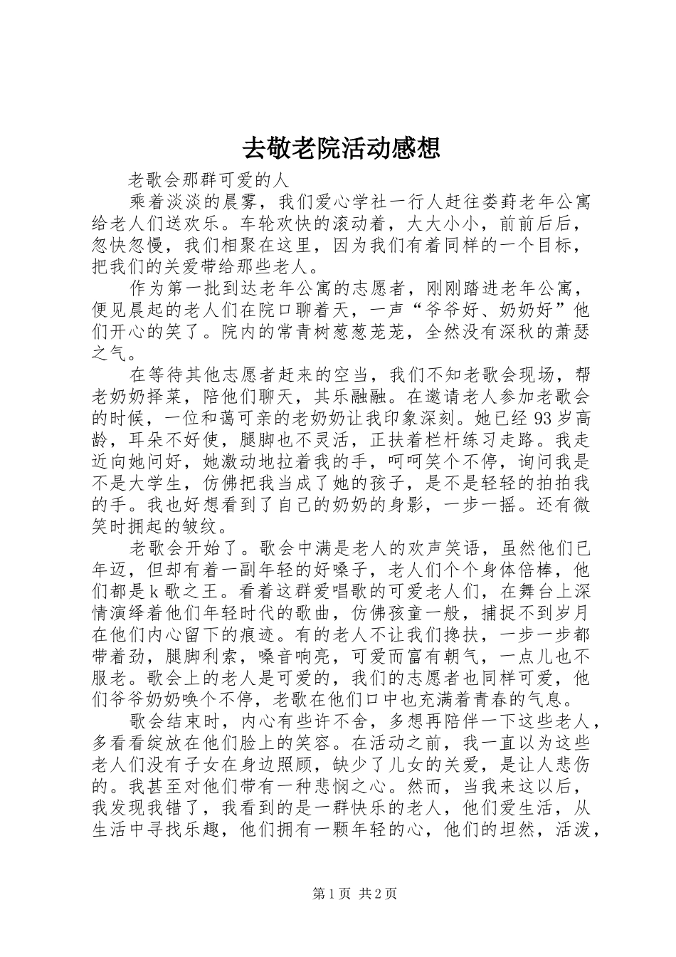 2024年去敬老院活动感想_第1页