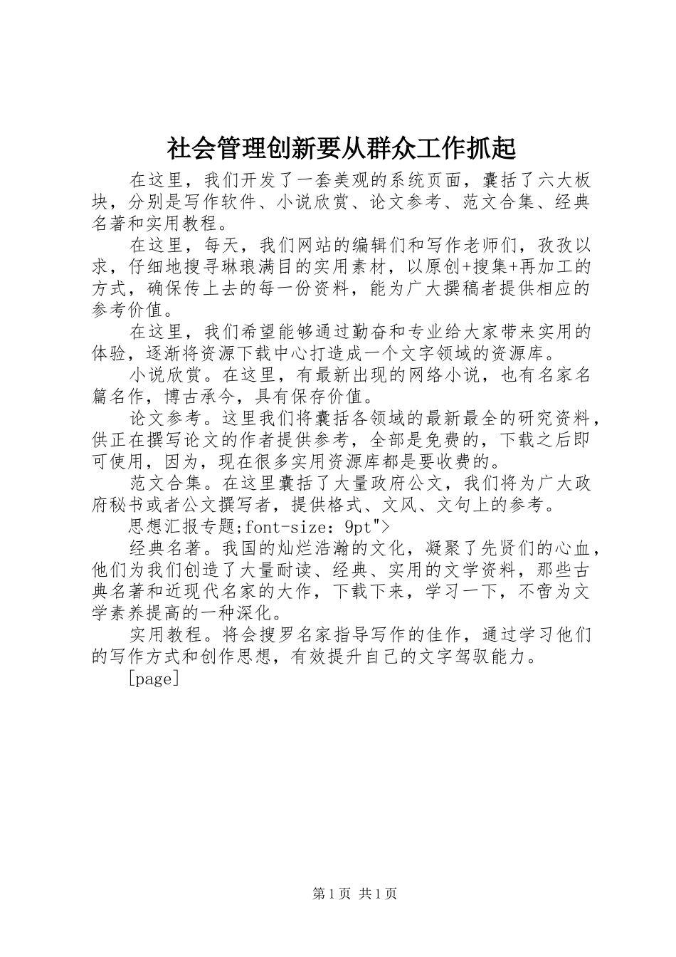 2024年社会管理创新要从群众工作抓起_第1页