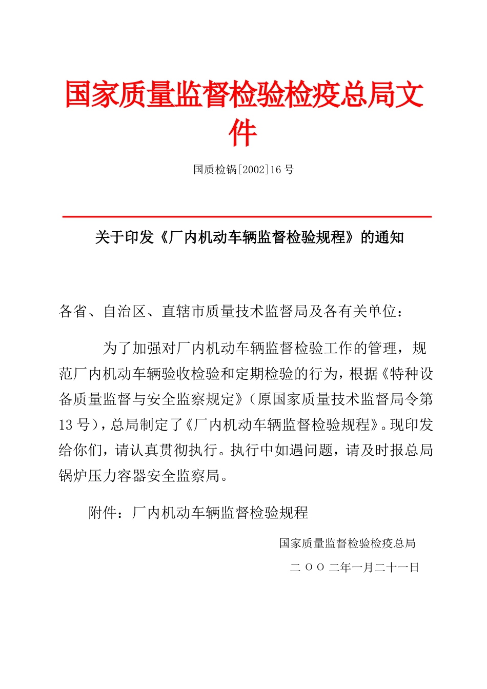 厂内机动车辆监督检验规程_第1页
