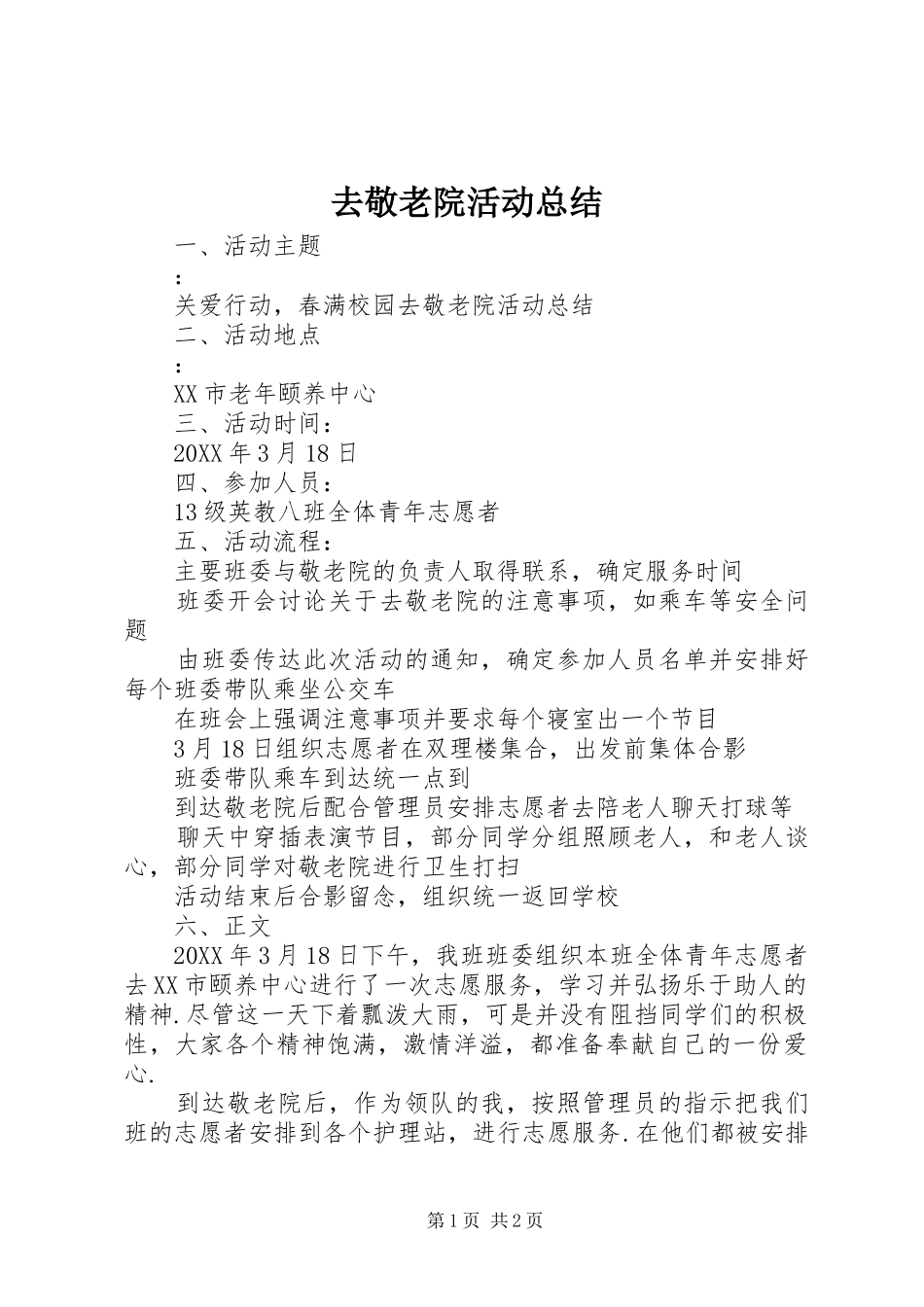 2024年去敬老院活动总结_第1页
