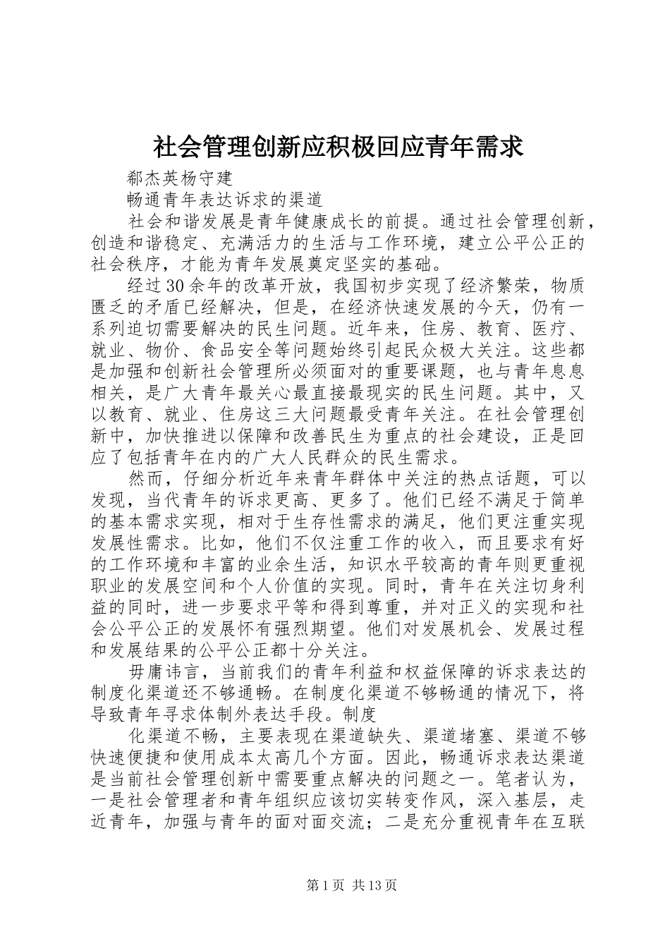 2024年社会管理创新应积极回应青年需求_第1页