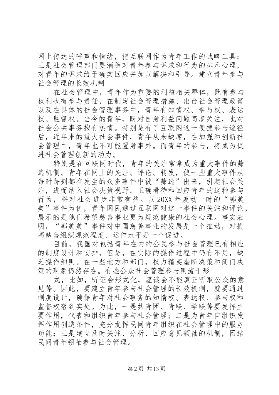 2024年社会管理创新应积极回应青年需求_第2页