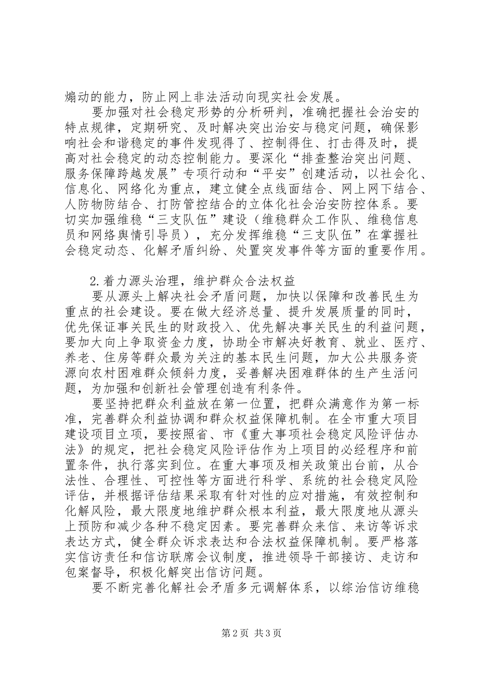2024年社会管理创新与社会稳定活动方案_第2页