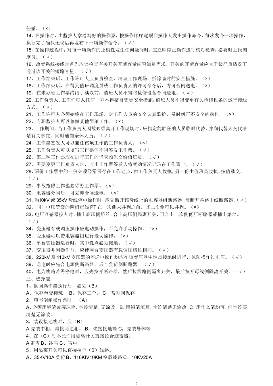 变电工第一专项练习题(倒闸操作)_第2页