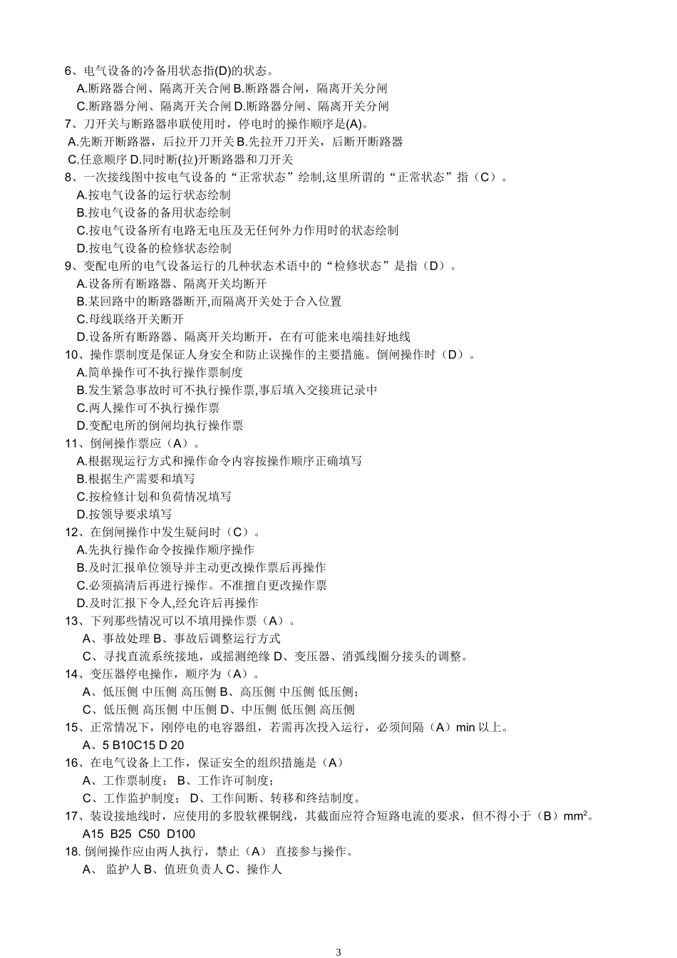 变电工第一专项练习题(倒闸操作)_第3页