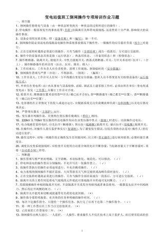 变电工第一专项练习题(倒闸操作)