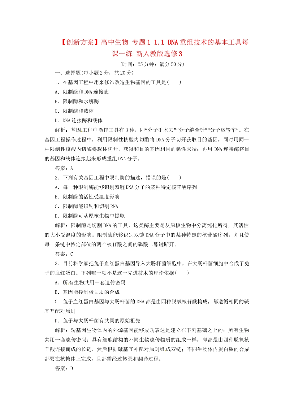 高中生物 专题1 1.1 DNA重组技术的基本工具每课一练 新人教版选修3_第1页