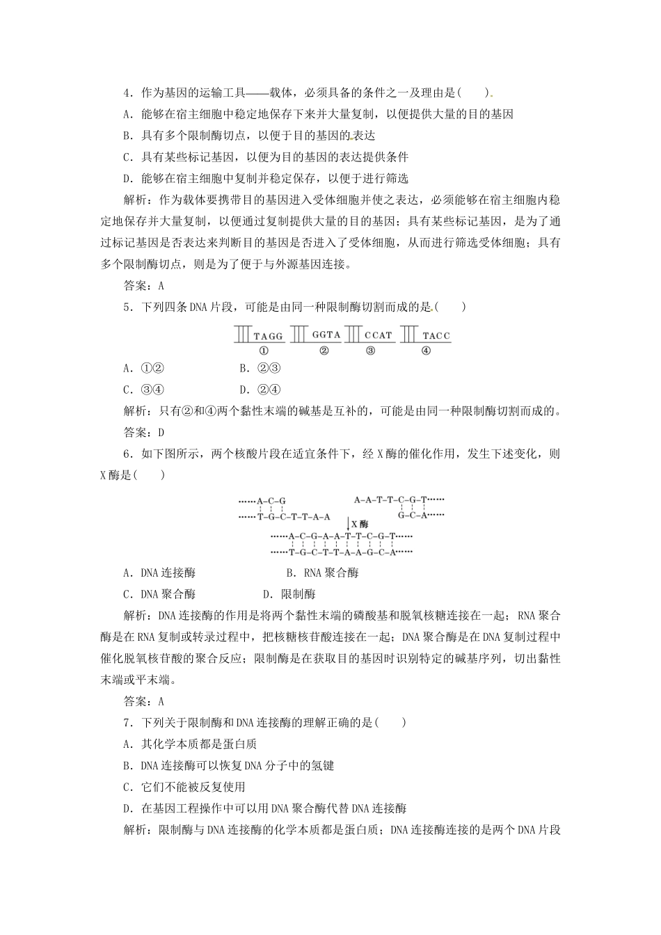 高中生物 专题1 1.1 DNA重组技术的基本工具每课一练 新人教版选修3_第2页