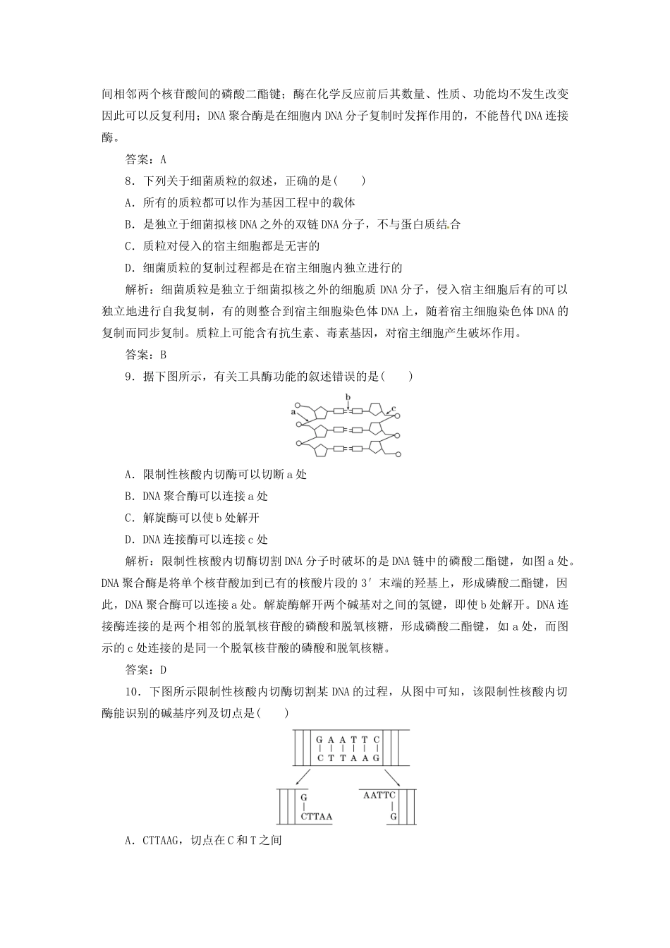高中生物 专题1 1.1 DNA重组技术的基本工具每课一练 新人教版选修3_第3页