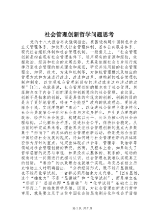 2024年社会管理创新哲学问题思考