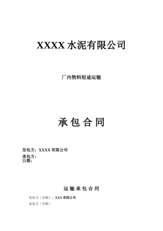 厂内物料短途运输合同