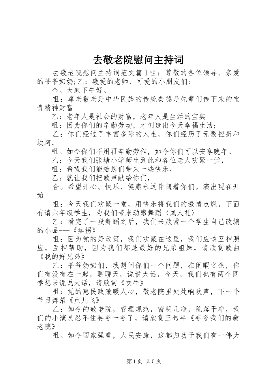 2024年去敬老院慰问主持词_第1页