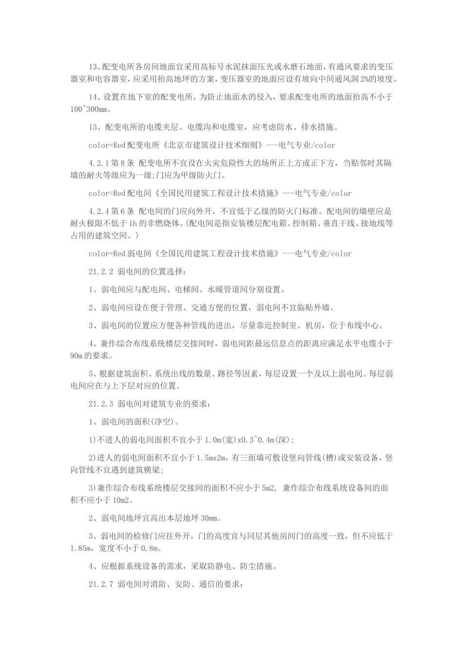 变配电室、弱电间设计要求浅谈_第2页