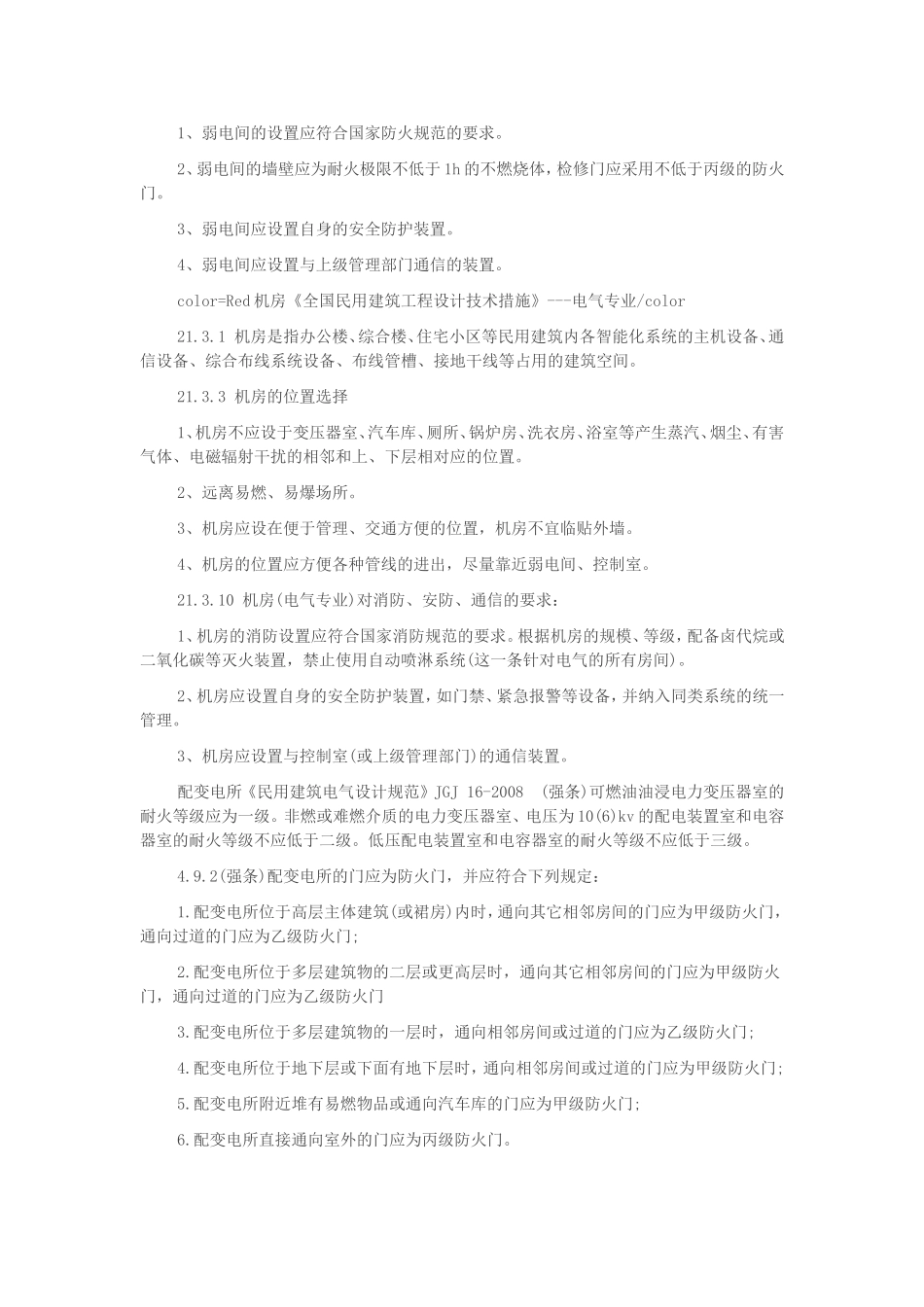 变配电室、弱电间设计要求浅谈_第3页