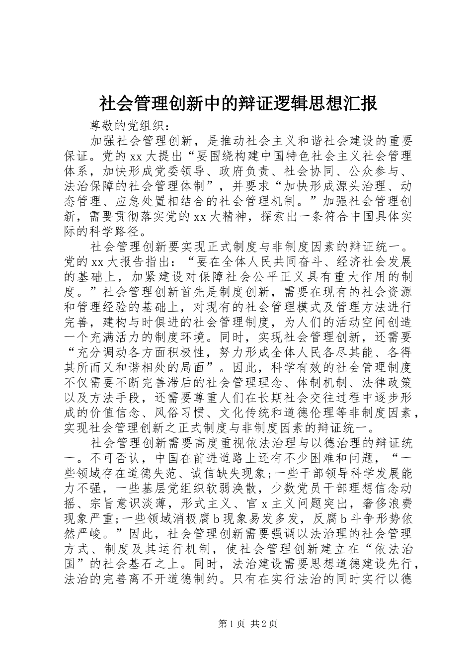 2024年社会管理创新中的辩证逻辑思想汇报_第1页