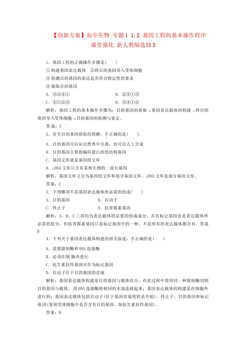 高中生物 专题1 1.2 基因工程的基本操作程序课堂强化 新人教版选修3_第1页