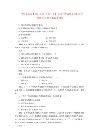 高中生物 专题1 1.2 基因工程的基本操作程序课堂强化 新人教版选修3