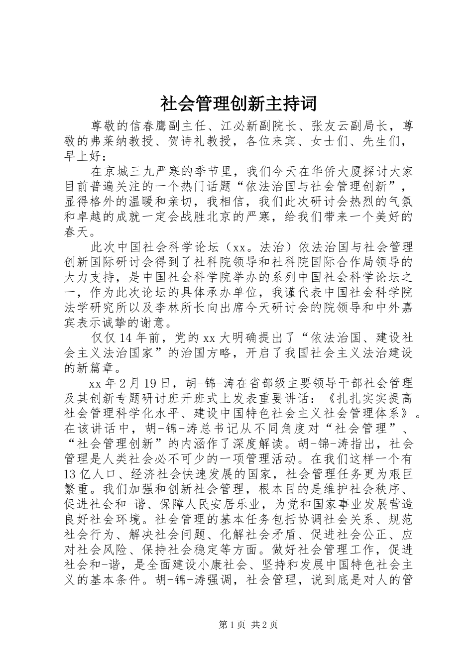 2024年社会管理创新主持词_第1页