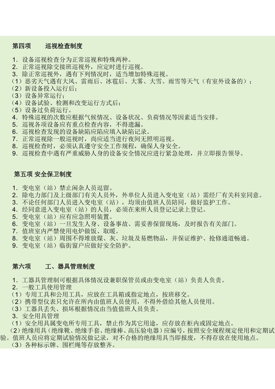 变配电室8项制度_第3页