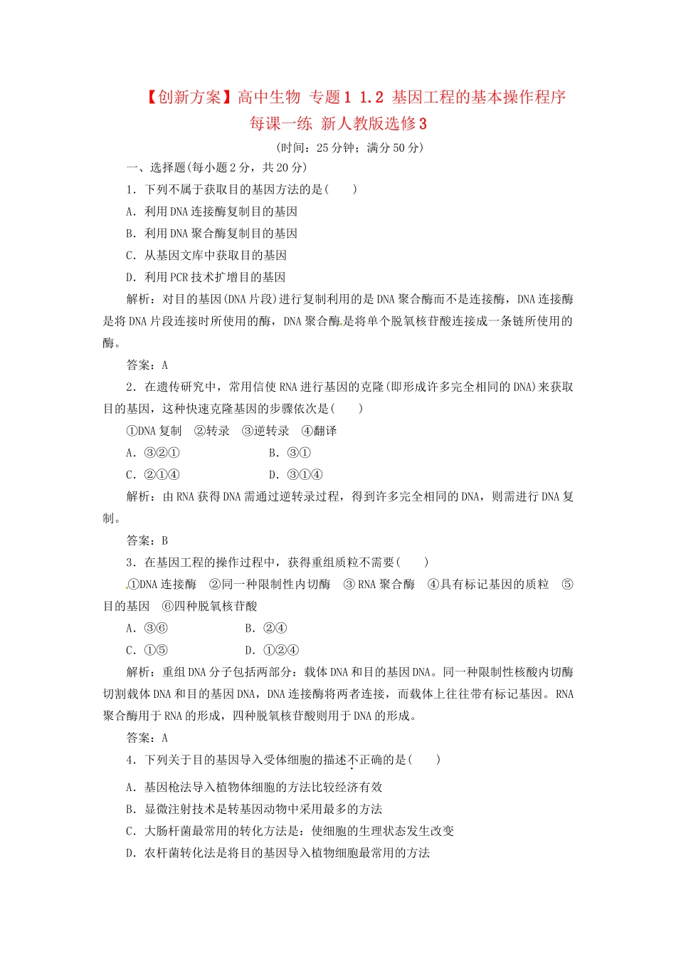 高中生物 专题1 1.2 基因工程的基本操作程序每课一练 新人教版选修3_第1页