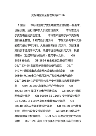 变配电室安全管理规范(2016