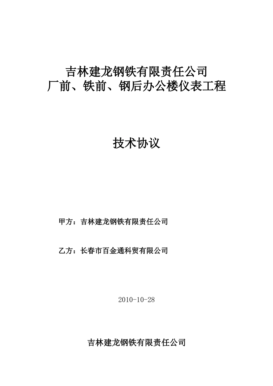 厂前、铁前、钢后办公楼仪表技术协议_第1页