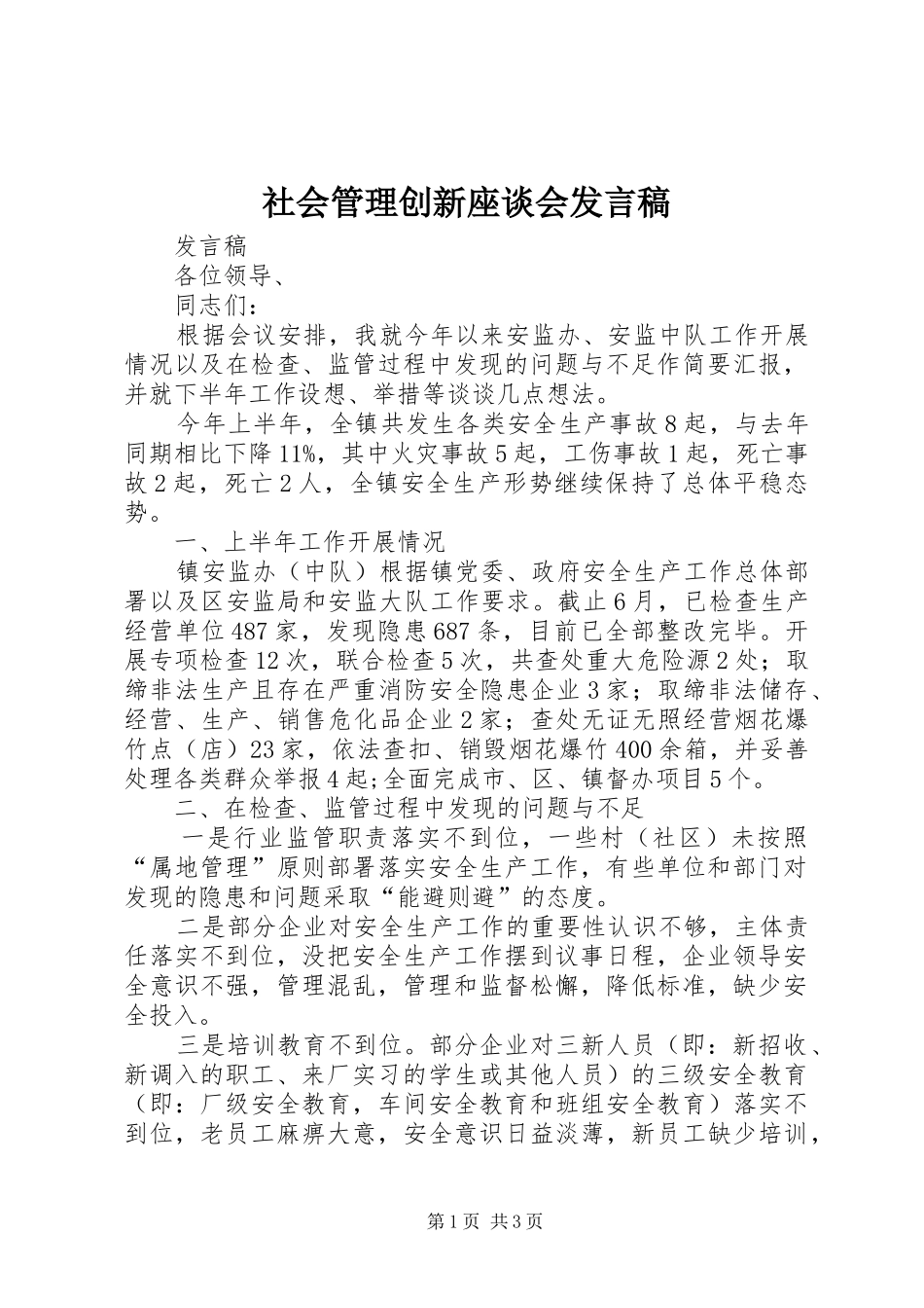 2024年社会管理创新座谈会讲话稿_第1页