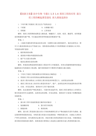 高中生物 专题1 1.3 1.4 基因工程的应用 蛋白质工程的崛起课堂强化 新人教版选修3