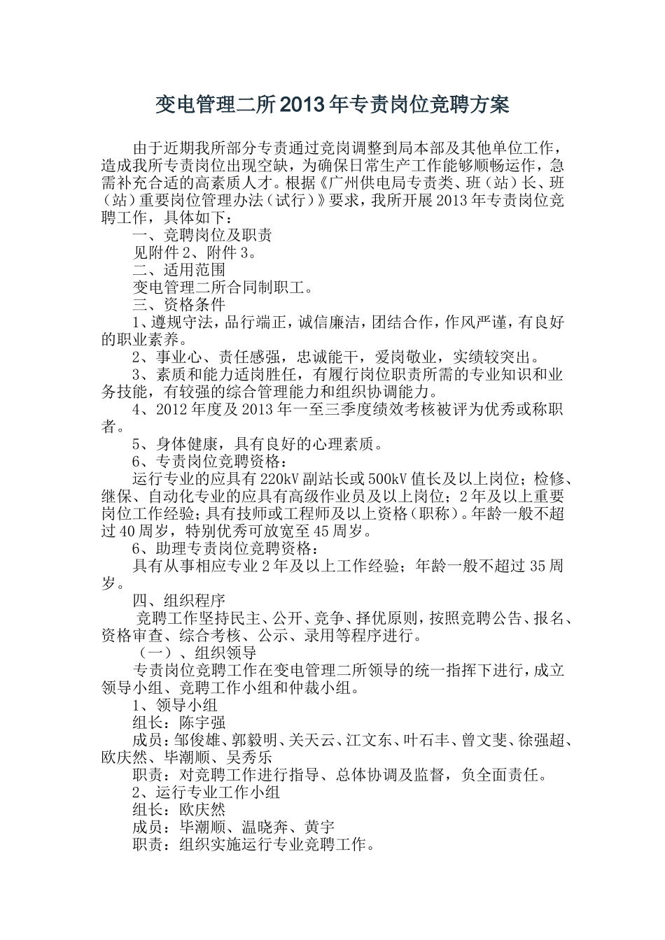 变电管理二所专责竞聘方案_第1页