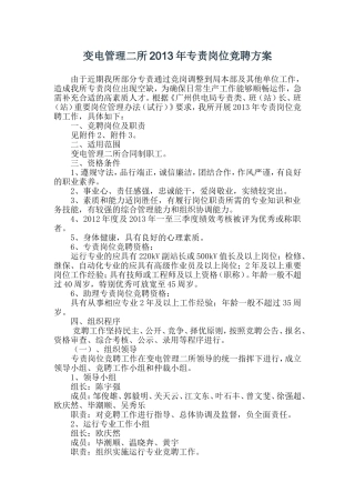 变电管理二所专责竞聘方案