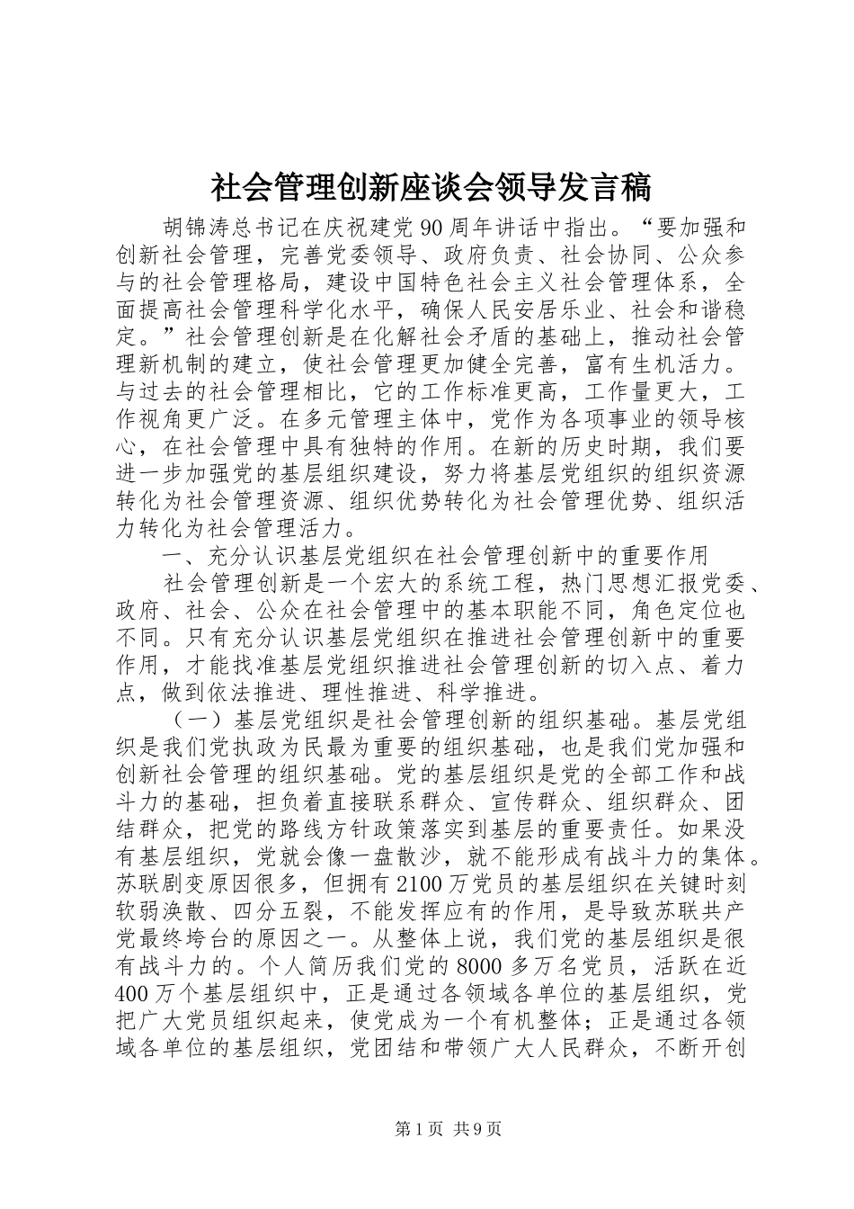 2024年社会管理创新座谈会领导讲话稿_第1页