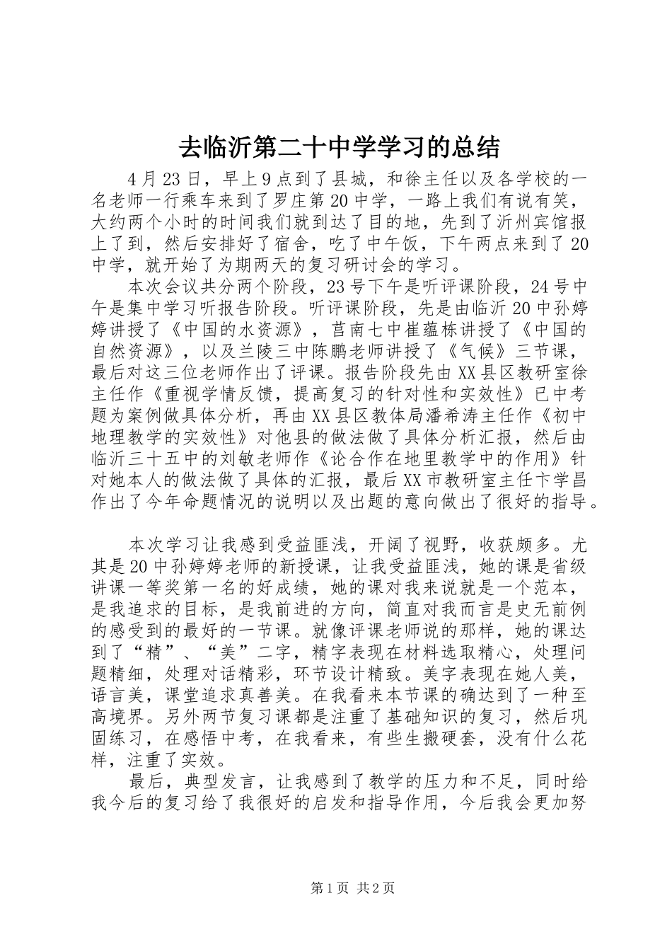 2024年去临沂第二十中学学习的总结_第1页